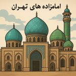 امامزاده تهران