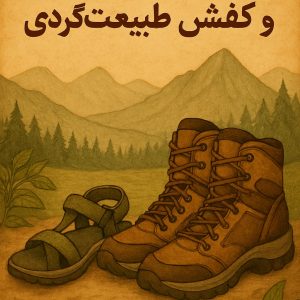 صندل و کفش طبیعتگردی