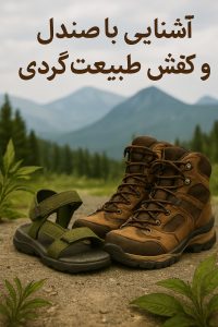 صندل و کفش طبیعتگردی