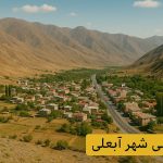 معرفی شهر آبعلی