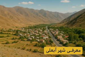 معرفی شهر آبعلی