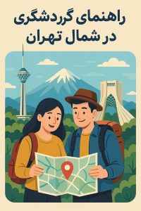 راهنمای گردشگری در شمال تهران