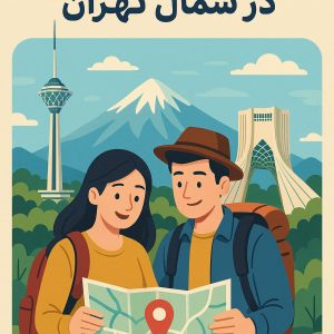 راهنمای گردشگری در شمال تهران