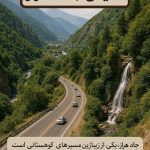 معرفی کلی جاده هراز و دیدنی های آن