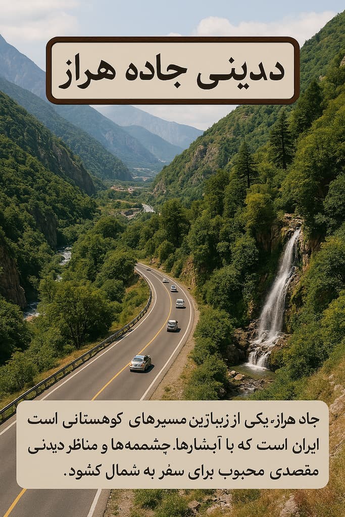 معرفی کلی جاده هراز و دیدنی های آن