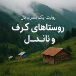 روستاهای کُرف و ناندَل