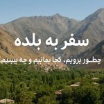 سفر به بلده