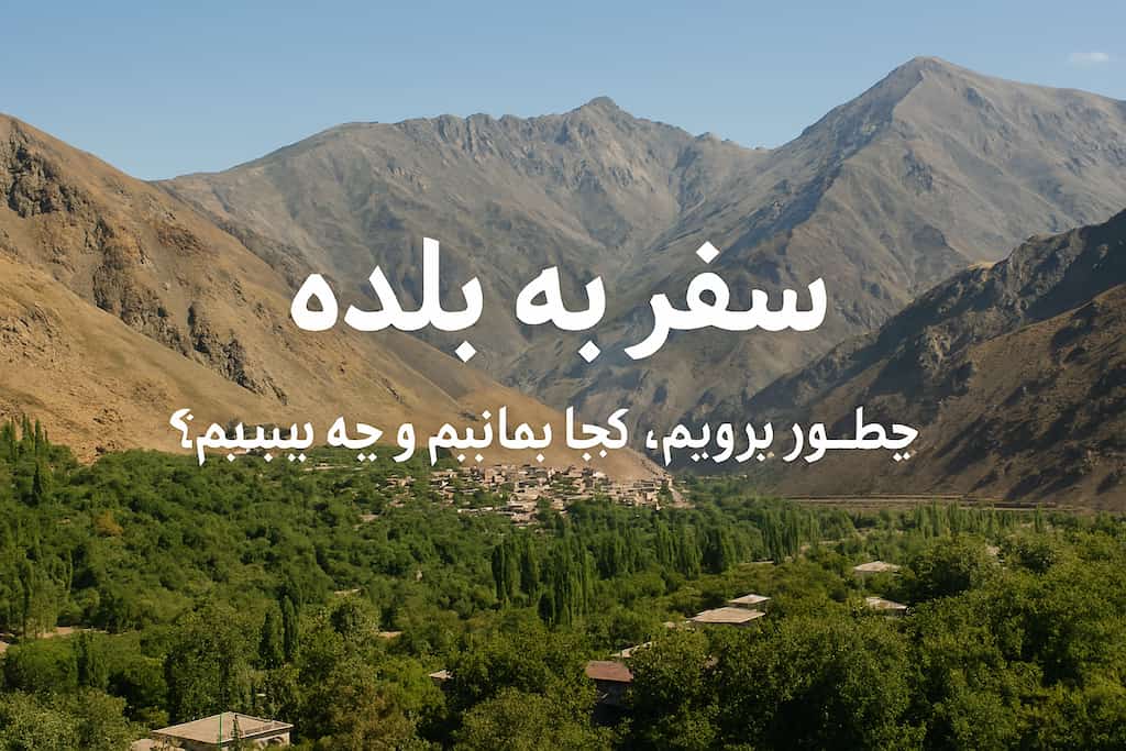 سفر به بلده