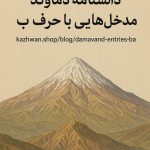 دماوند و باء بزرگ