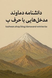 دماوند و باء بزرگ