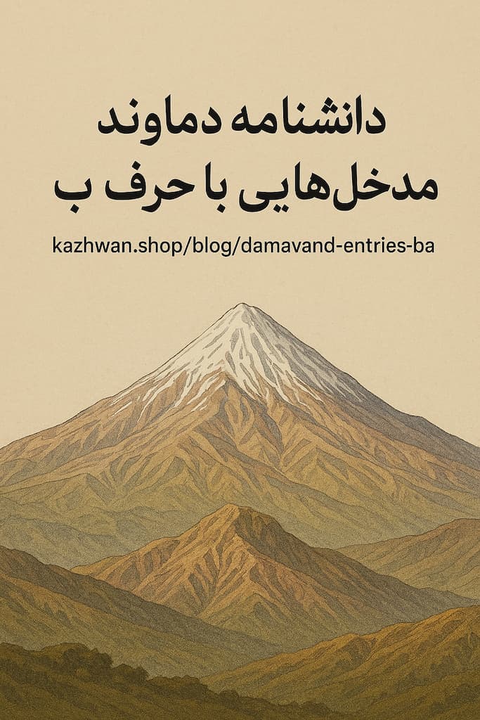 دماوند و باء بزرگ