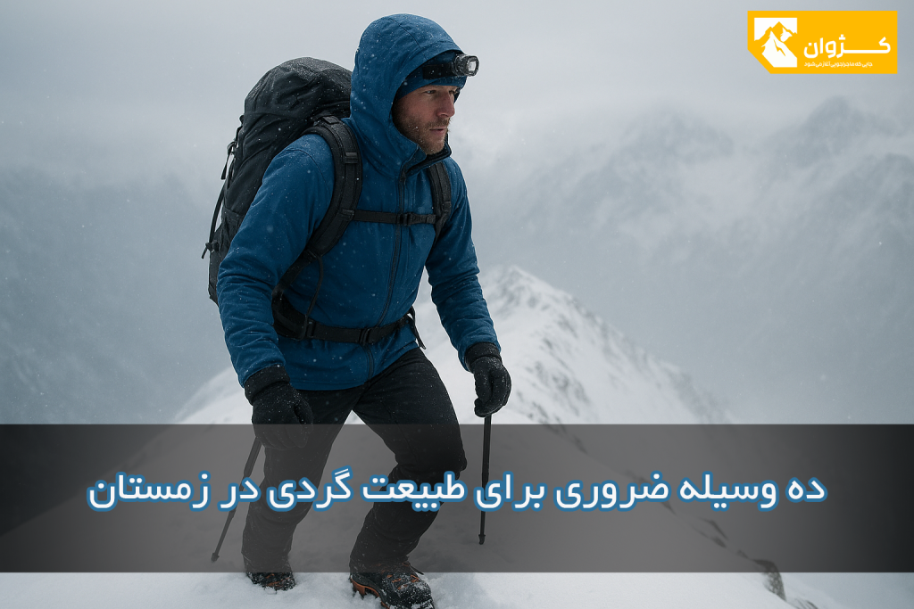 طبیعت گردی در زمستان