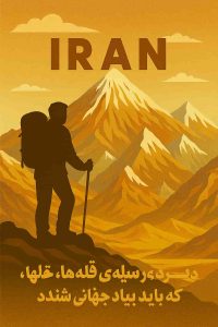 کوهنورد ایرانی در برابر قلههای نمادین ایران—دماوند، سبلان، علمکوه—در حال تأمل بر صعودهایی که باید جهانی میشدند؛ بازتابی از میراث فراموششدهی کوهنوردی ایران.