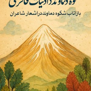 تصویر هنری کوه دماوند با سبک نگارگری ایرانی و خوشنویسی فارسی درباره شعر و ادبیات