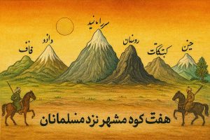 تصویر نگارگری سنتی از هفت کوه مقدس نزد مسلمانان شامل قاف، دماوند، سراندیب، گلستان، ورن، جبال قبق و کوه چین هویت دماوند