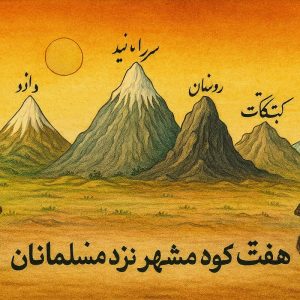 تصویر نگارگری سنتی از هفت کوه مقدس نزد مسلمانان شامل قاف، دماوند، سراندیب، گلستان، ورن، جبال قبق و کوه چین هویت دماوند