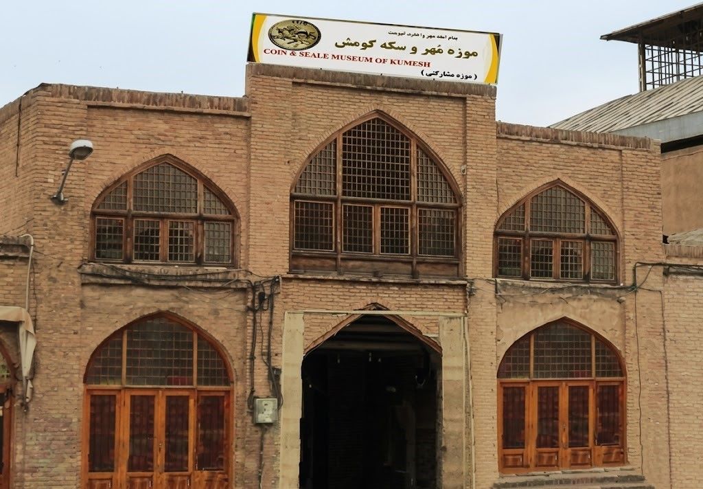 ورودی موزه مهر و سکه کومش در بافت تاریخی شهر