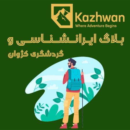 بنر تبلیغاتی بلاگ ایرانشناسی و گردشگری کژوان