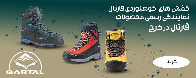 نمایندگی قارتال کرج لوازم کوهنوردی کرج