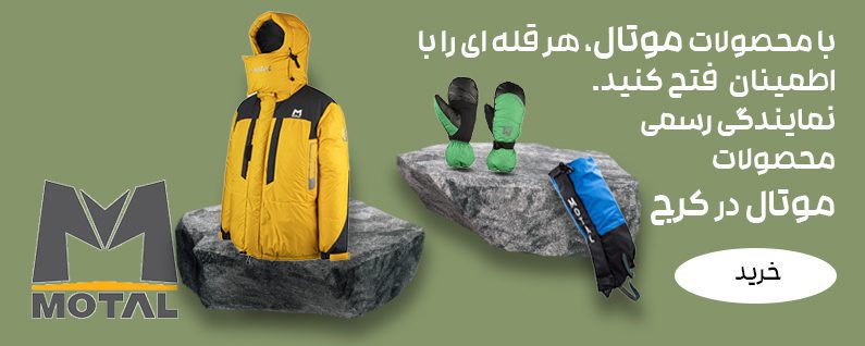 نمایندگی موتال کرج کوهنوردی موتال