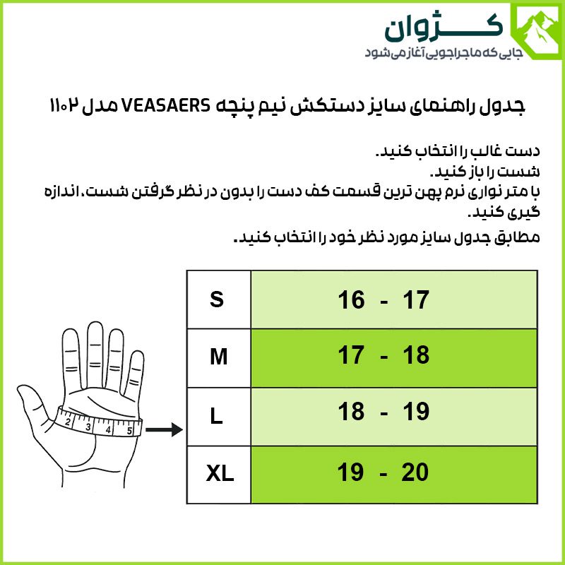 جدول راهنمای سایز دستکش نیم پنجه VEASAERS مدل 1102
