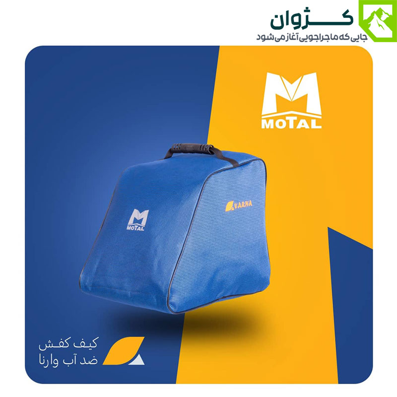کیف کفش موتال مدل VARNA، کیف کفش موتال VARNA ، کیف کفش طبیعت گردی و کوهنوردی، کیف کفش سفری، کیف کفش ضد آب، کیف کفش کوهنوردی